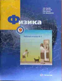 Книга Грачёв А.В. Физика 9 класс Рабочая тетрадь №3, 11-18559, Баград.рф